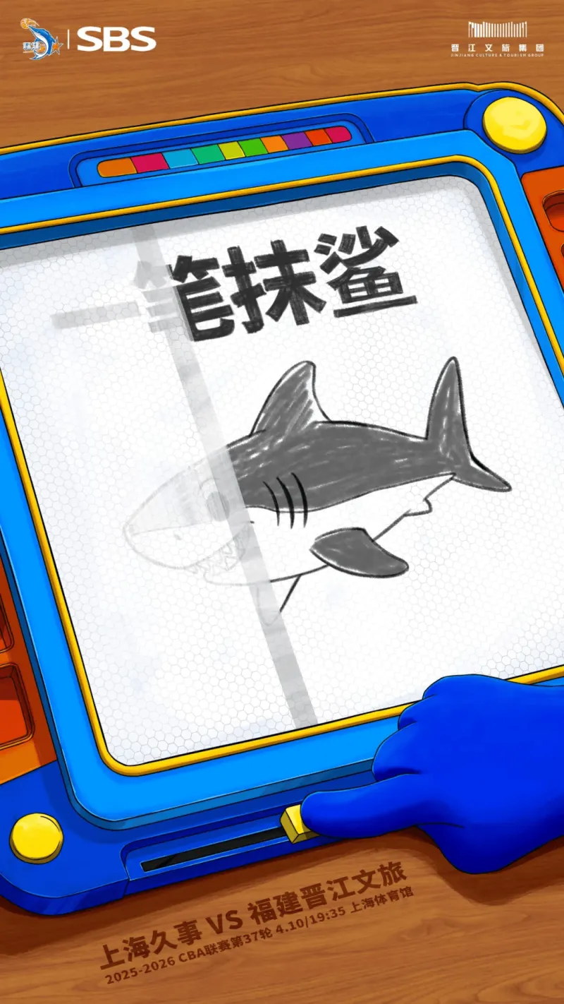 电竞世界杯-福建男篮分享明日对阵上海男篮预热海报：一笔抹鲨